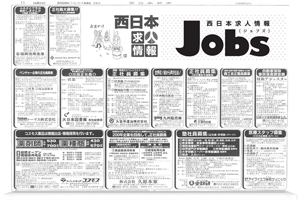 西日本新聞 ジョブズ 他掲載のご案内 Adsaku アドサク 求人広告 人材採用サポートの株式会社内藤一水社