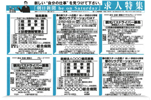 朝日新聞 Be On Saturday 求人情報の掲載 料金 求人広告 人材採用サポートの株式会社内藤一水社