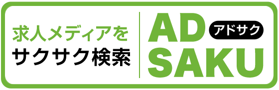 北海道 東北エリア 日本全国の求人広告をサクサク検索 Adsaku アドサク 求人広告 人材採用サポートの株式会社内藤一水社